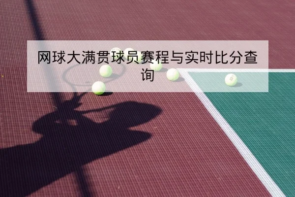 网球大满贯球员赛程与实时比分查询