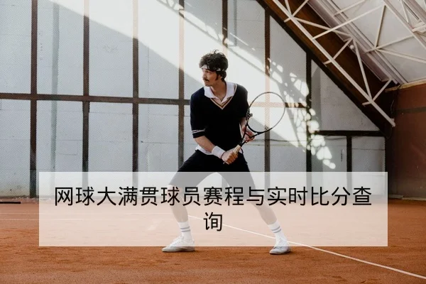 网球大满贯球员赛程与实时比分查询