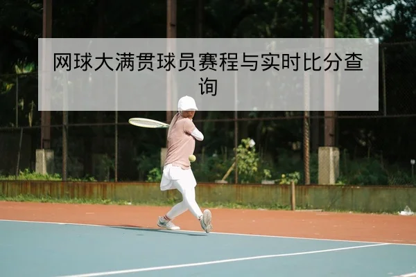 网球大满贯球员赛程与实时比分查询