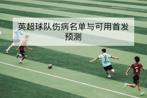 欧冠淘汰赛关键回合与赛后数据复盘