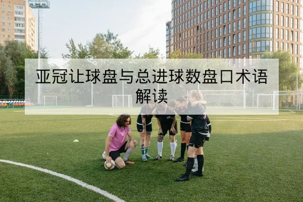 欧冠淘汰赛关键回合与赛后数据复盘