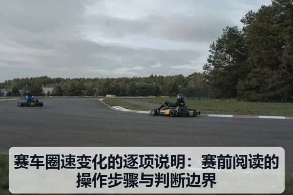 赛车圈速变化的逐项说明:赛前阅读的操作步骤与判断边界
