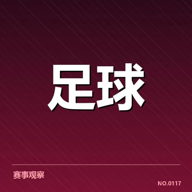 欧冠淘汰赛对阵形势分析背后,实力差距与战术布局引发多方猜测