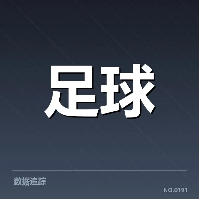 已确认的对阵名单与主要数据