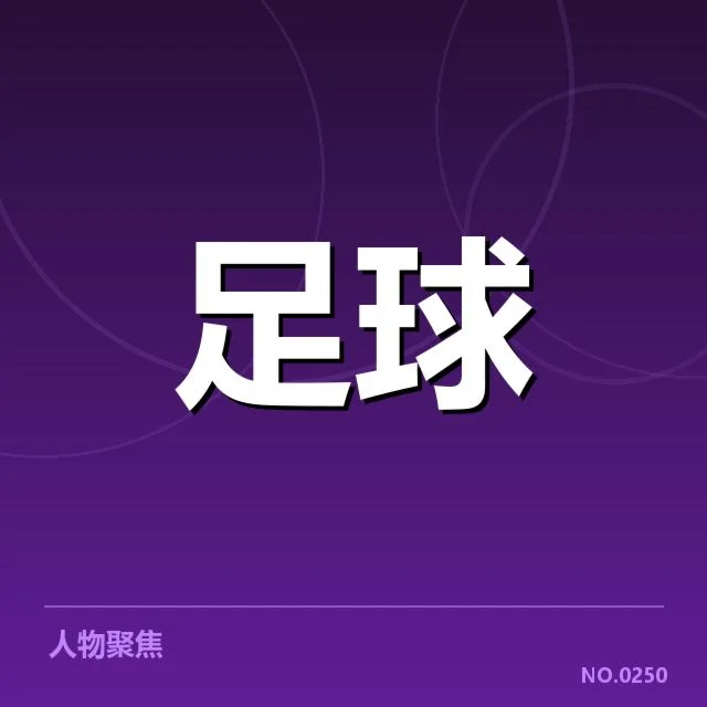 德甲伤病名单:拜仁及多队复出时间存疑