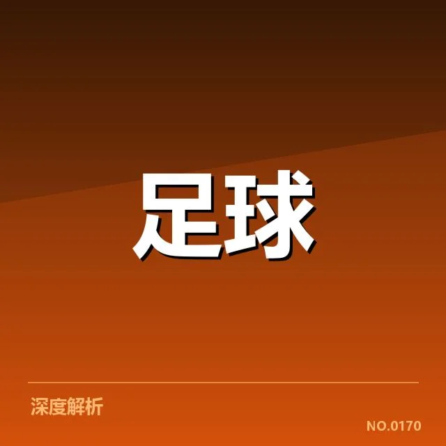 西班牙国王杯争冠格局:皇马与巴萨谁更具胜算
