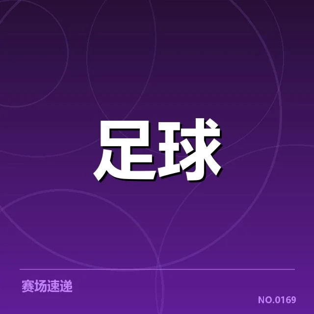 半决赛确认的球队与关键赛程