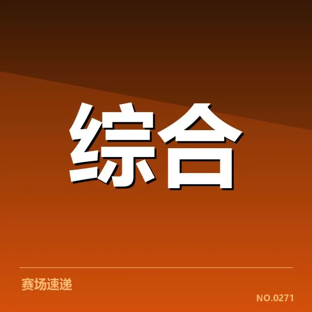 2023年全球总决赛确定参赛名单
