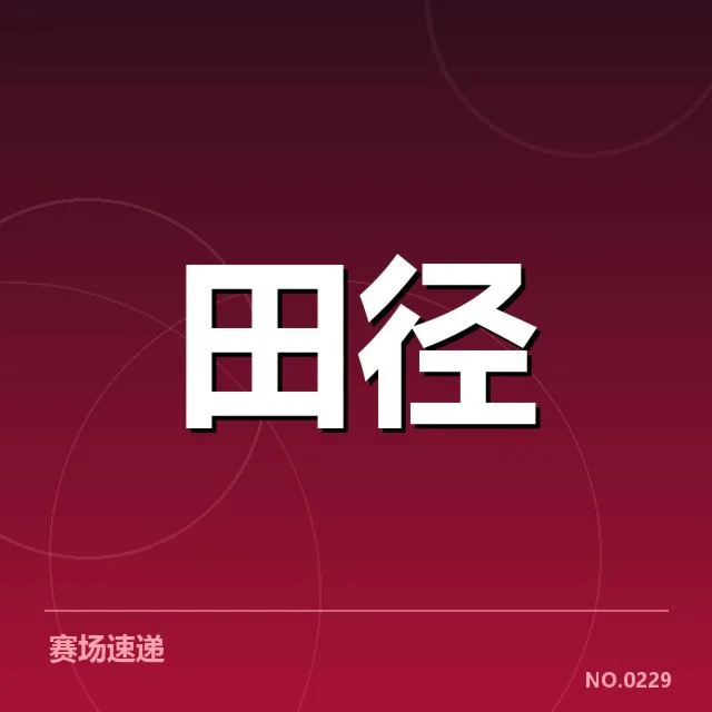 官方确认的纪录刷新情况